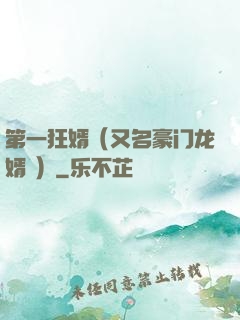 第一狂婿（又名豪门龙婿 ）